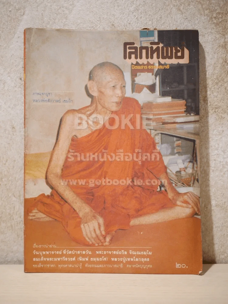 โลกทิพย์ ฉบับที่ 49 ปีที่ 7 ม.ค.2531 รูปที่ 1