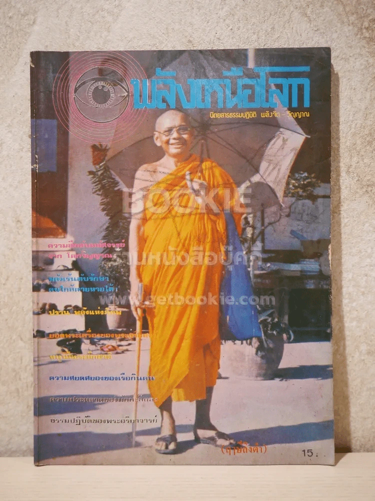 พลังเหนือโลก เล่ม 1 ฉบับปฐมฤกษ์ รูปที่ 1