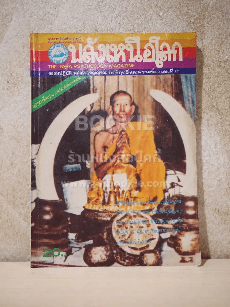 พลังเหนือโลก เล่มที่ 27 รูปที่ 1