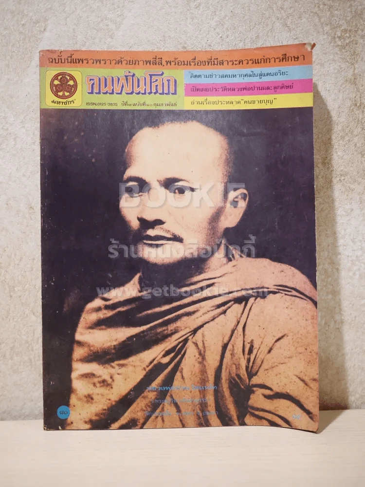 คนพ้นโลก ปีที่ 7 ฉบับที่ 80 ก.พ.2525 รูปที่ 1