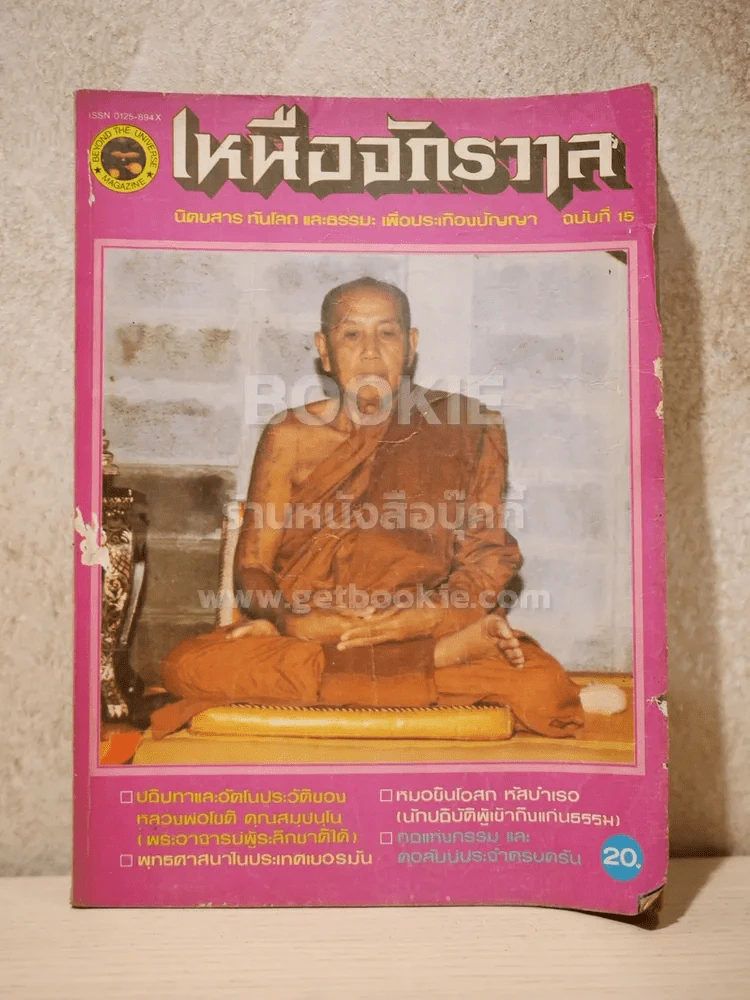 เหนือจักรวาล ฉบับที่ 15 มิ.ย.2527 รูปที่ 1
