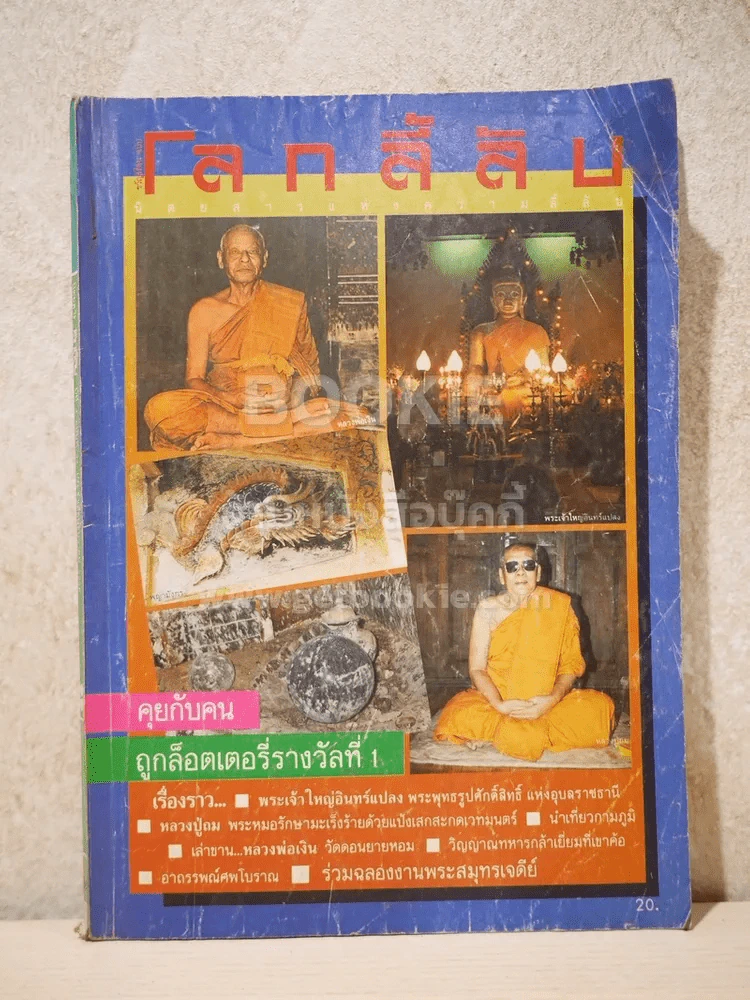 โลกลี้ลับ ปีที่ 4 ฉบับที่ 36 ธ.ค.2530 รูปที่ 1