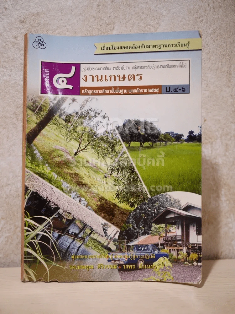 งานเกษตร  (มีรอยขีดเขียน สภาพบวมน้ำ) รูปที่ 1