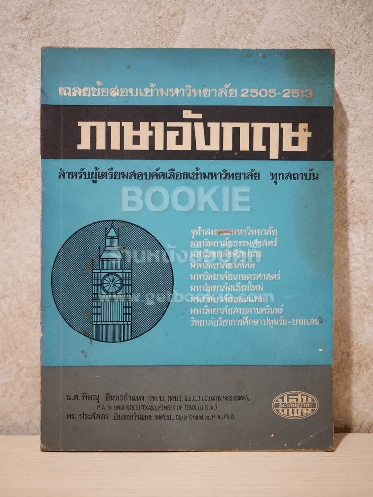 เฉลยข้อสอบเข้ามหาวิทยาลัย 2505-2513 ภาษาอังกฤษ รูปที่ 1