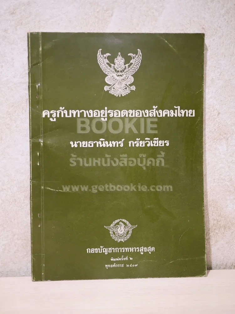 ครูกับทางอยู่รอดของสังคมไทย - นายธานินทร์ กรัยวิเชียร รูปที่ 1