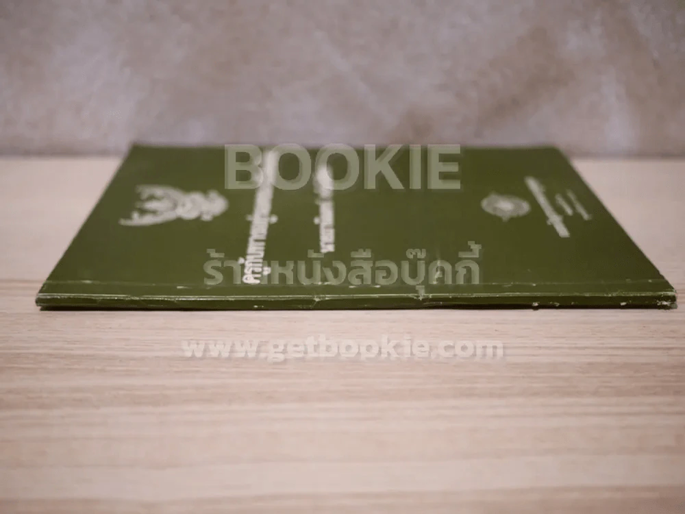 ครูกับทางอยู่รอดของสังคมไทย - นายธานินทร์ กรัยวิเชียร รูปที่ 2