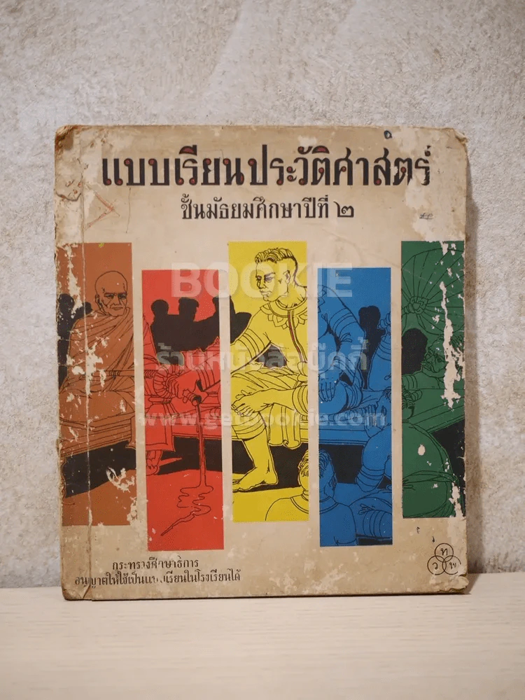 แบบเรียนประวัติศาสตร์ ชั้นมัธยมศึกษาปีที่ 2 รูปที่ 1