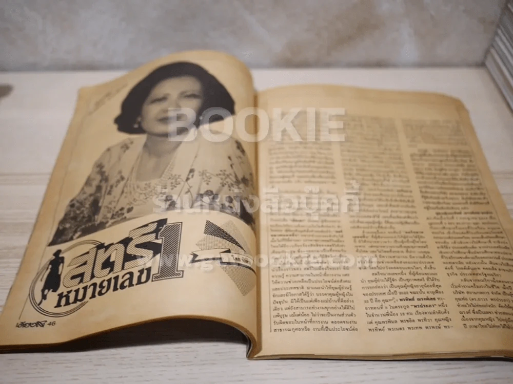 เดียงสา ฉบับที่ 1 ปีที่ 1 ส.ค.2525 รูปที่ 3