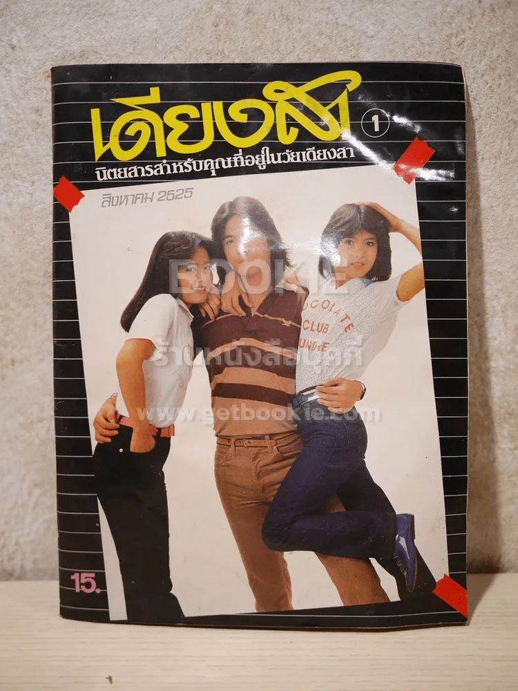 เดียงสา ฉบับที่ 1 ปีที่ 1 ส.ค.2525 รูปที่ 1