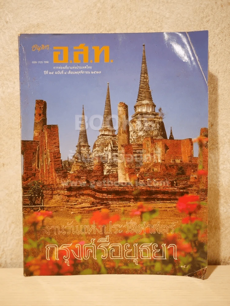 อนุสาร อ.ส.ท. ปีที่ 25 ฉบับที่ 4 พ.ย.2527 รูปที่ 1