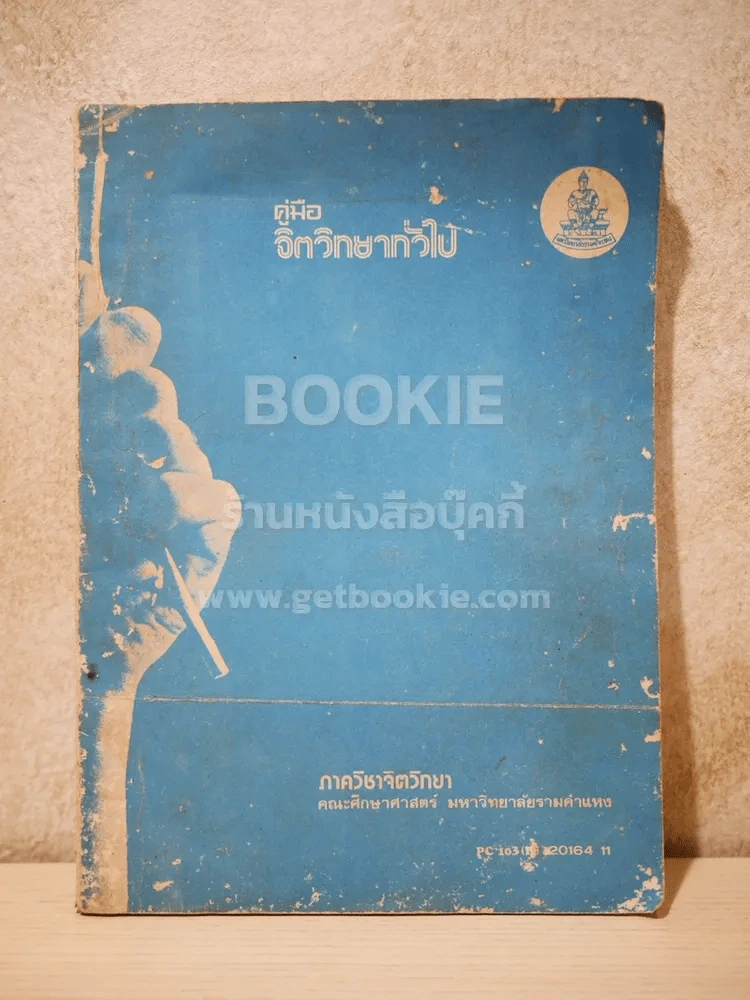 คู่มือจิตวิทยาทั่วไป รูปที่ 1