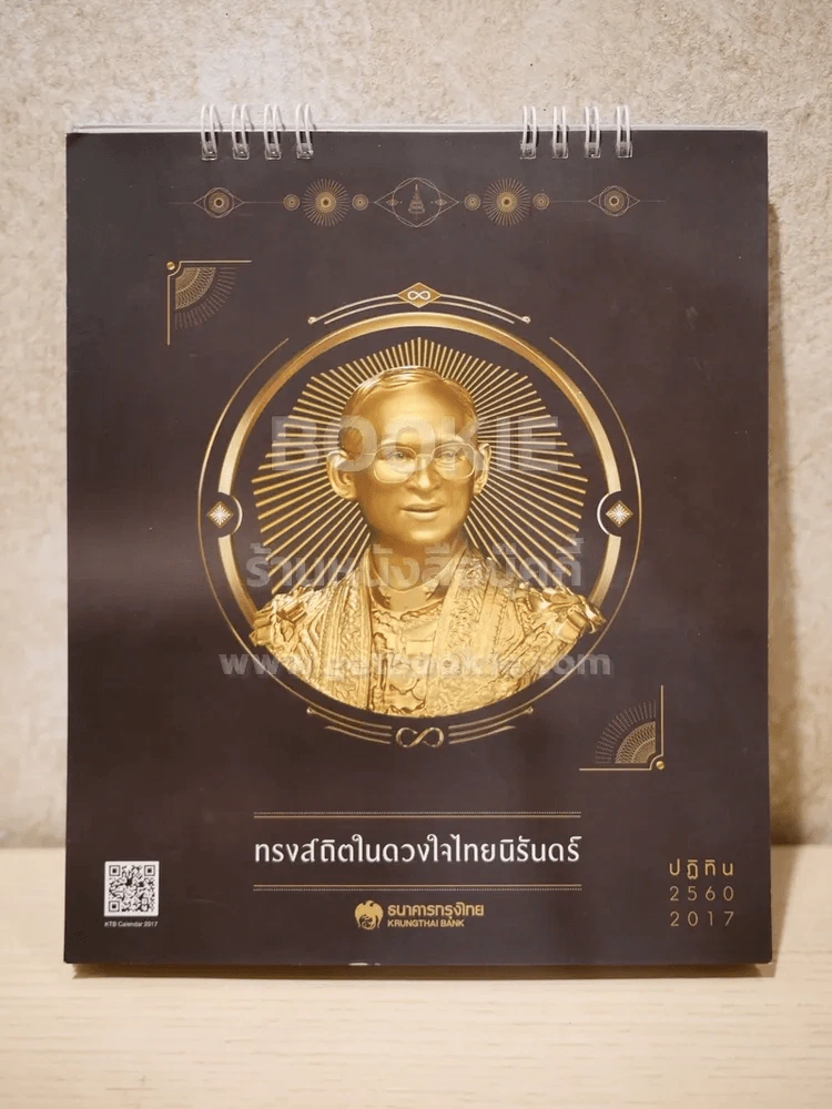 ปฏิทินตั้งโต๊ะ ธนาคารกรุงไทย พ.ศ.2560 ในหลวงร.9 รูปที่ 1