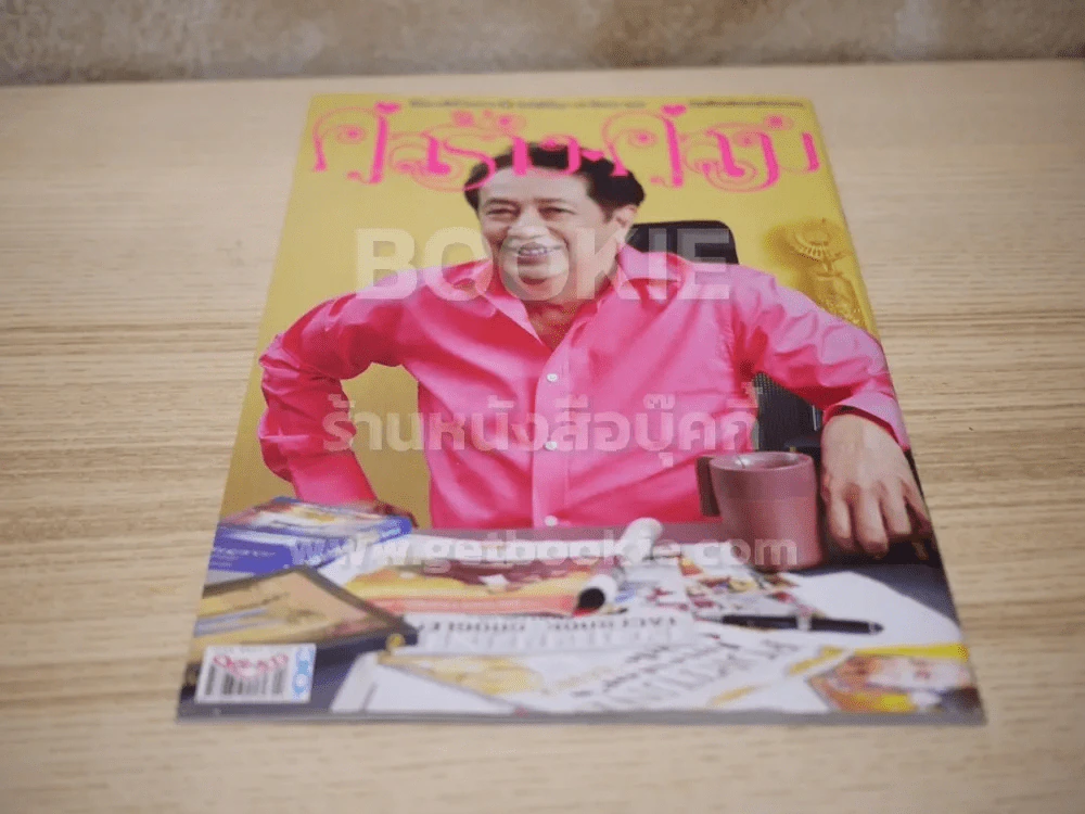 คู่สร้างคู่สม ปีที่ 38 ฉบับที่ 1005 พ.ศ.2560 ดำรง พุฒตาล (เล่มสุดท้าย) รูปที่ 3