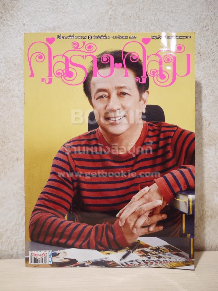 คู่สร้างคู่สม ปีที่ 38 ฉบับที่ 1005 พ.ศ.2560 ดำรง พุฒตาล (เล่มสุดท้าย) รูปที่ 1