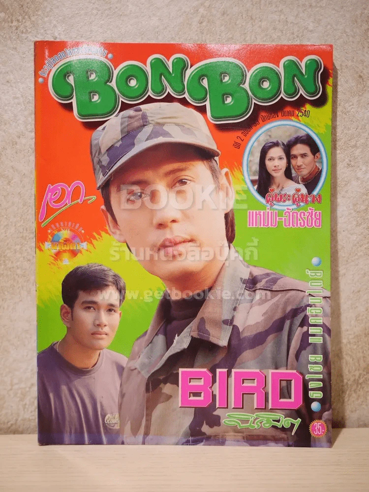 Bon Bon ปีที่ 2 ฉบับที่ 39 มี.ค.2540 เบิร์ด ธงไชย รูปที่ 1