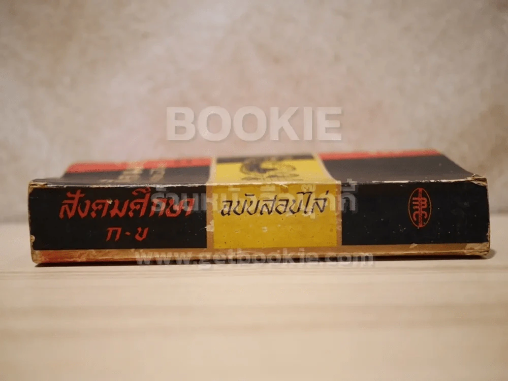 สังคมศึกษา ก-ข  ฉบับสอบไล่ 2499-2505 รูปที่ 2