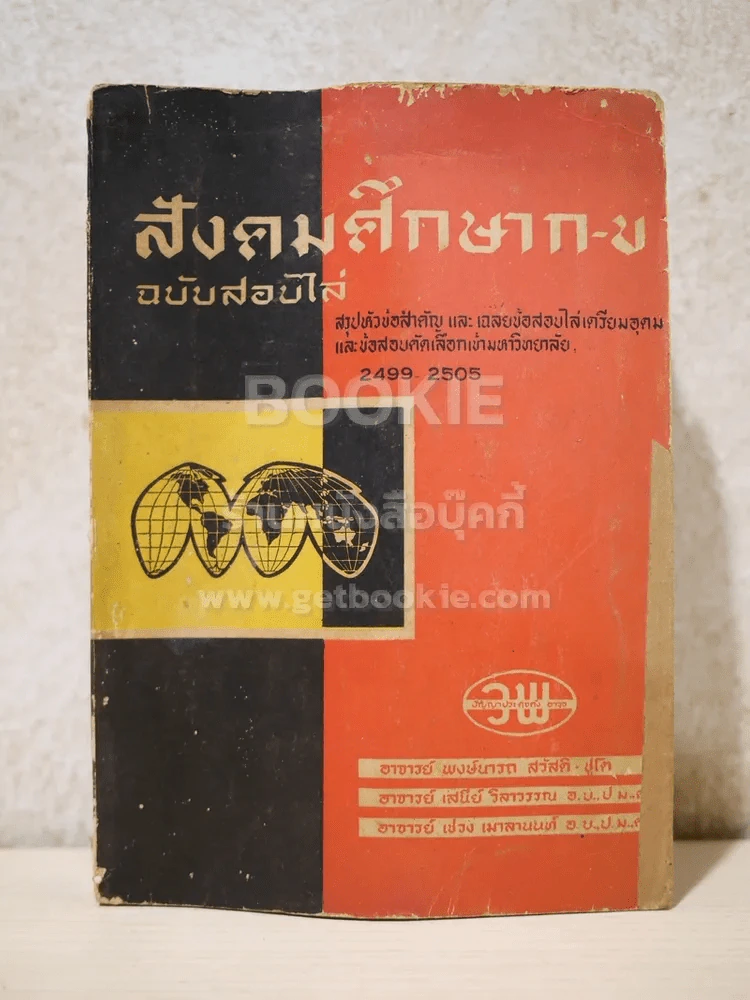 สังคมศึกษา ก-ข  ฉบับสอบไล่ 2499-2505 รูปที่ 1