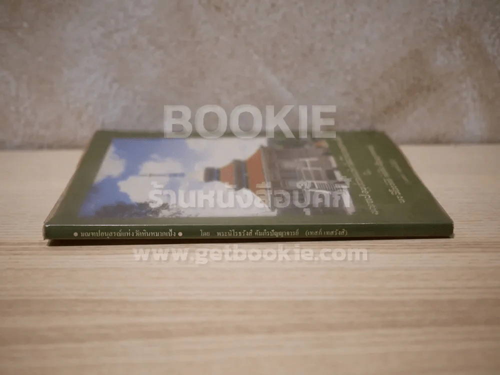 มณฑปอนุสรณ์แห่งวัดหินหมากเป้ง - หลวงปู่เทสก์ เทสรังสี รูปที่ 2