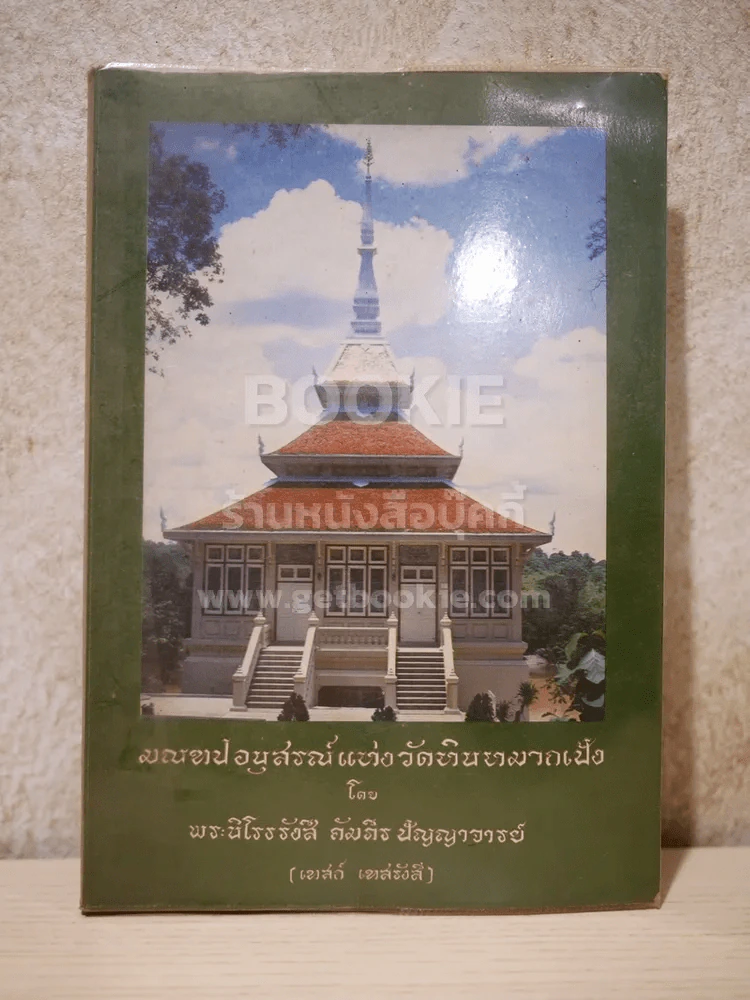 มณฑปอนุสรณ์แห่งวัดหินหมากเป้ง - หลวงปู่เทสก์ เทสรังสี รูปที่ 1