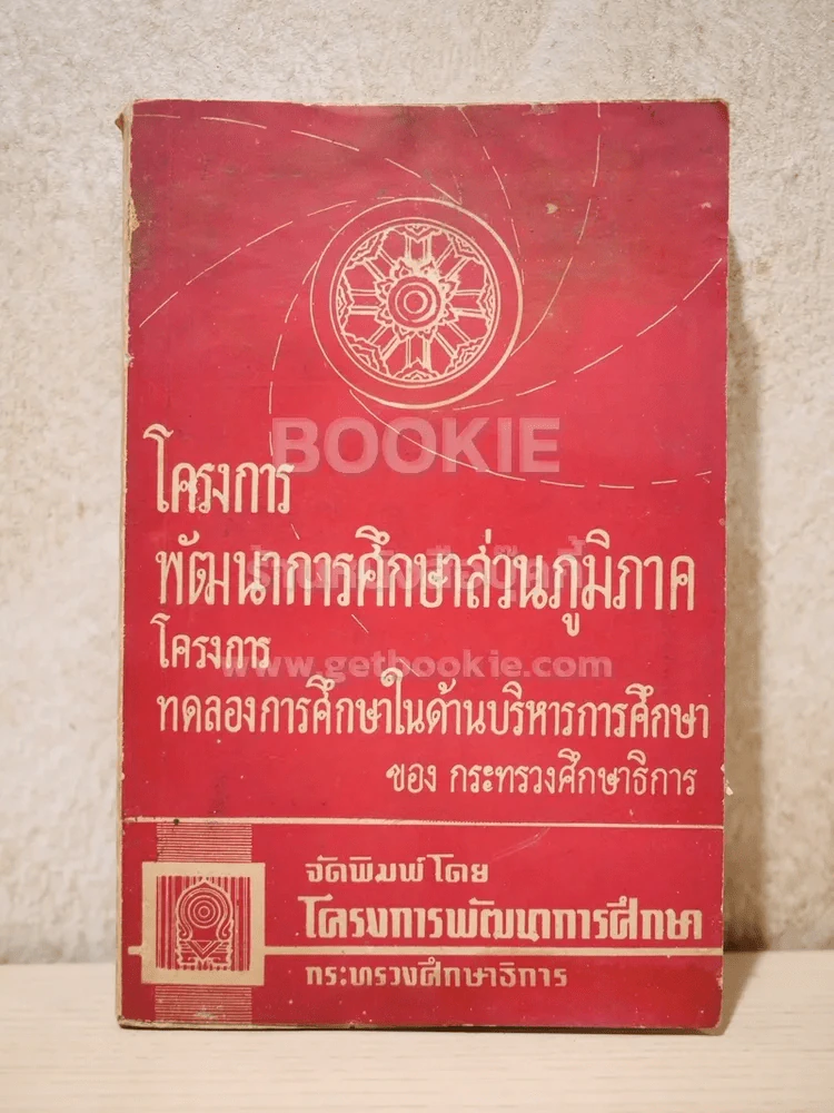 โครงการพัฒนาการศึกษาส่วนภูมิภาค โครงการทดลองการศึกษาในด้านบริหารการศึกษา รูปที่ 1