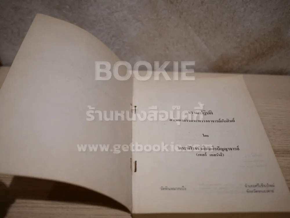 ธรรมปฏิบัติ - หลวงปู่ เทสก์ เทสรังสี รูปที่ 3