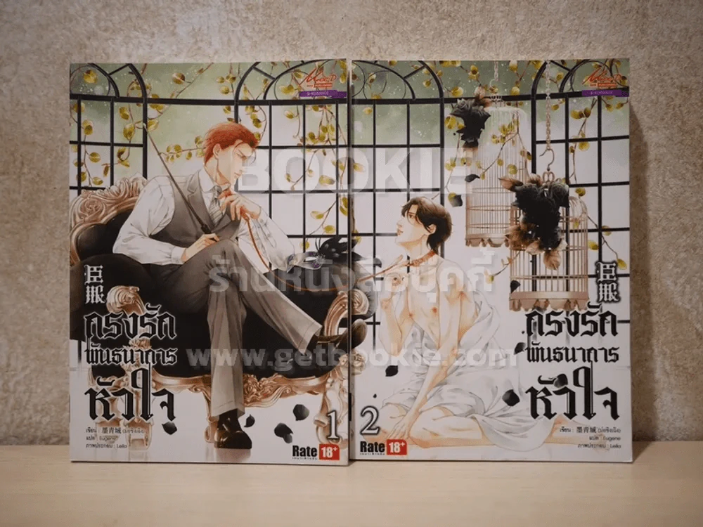 กรงรัก พันธนาการหัวใจ 2 เล่มจบ (พร้อมที่คั่น 2 อัน) รูปที่ 1