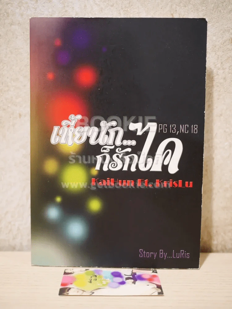 เหี้ยนัก ก็รักไค รูปที่ 1