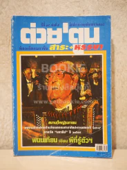 ต่วยตูน พ็อกเก๊ตแมกาซีน สาระ+หรรษา ปักษ์แรก พ.ย.2548 รูปที่ 1