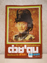 ต่วยตูน พ็อกเก๊ตแมกาซีน สาระ+หรรษา ปักษ์หลัง พ.ย.2548 รูปที่ 1