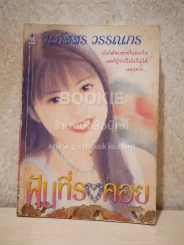 ฝันที่รอคอย - นภัสสร วรรณกร รูปที่ 1
