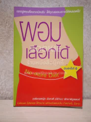 ผอมเลือกได้ No more Diet รูปที่ 1