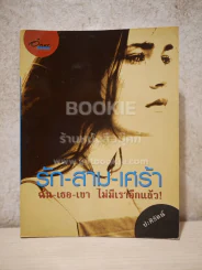 รัก-สาม-เศร้า ฉัน-เธอ-เขา ไม่มีเราอีกแล้ว - ปะศิรัตน์ รูปที่ 1