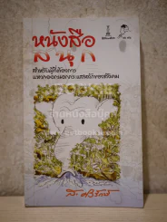 หนังสือสนุก - ส.ศิวรักษ์ รูปที่ 1