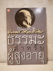 ธรรมะสำหรับผู้สูงอายุ - พุทธทาสภิกขุ รูปที่ 1