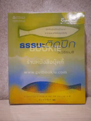 ธรรมะติดปีก - ว.วชิรเมธี รูปที่ 1