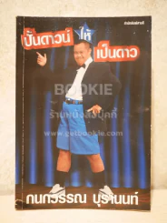 ปั้นดาวน์ให้เป็นดาว - กนกวรรณ บุรานนท์ รูปที่ 1