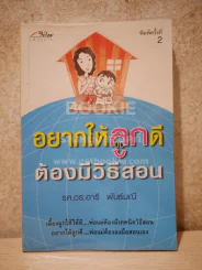 อยากให้ลูกดีต้องมีวิธีสอน รูปที่ 1