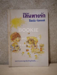 บนเส้นทางรัก - ลือชัย รังสรรค์ รูปที่ 1