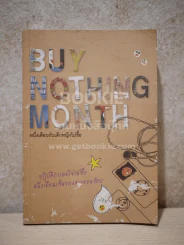 หนึ่งเดือนกับเด็กหญิงไม่ซื้อ Buy Nothing Month รูปที่ 1
