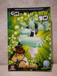 Ben 10 เล่ม 5 สงครามไล่ล่า รูปที่ 1