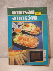 อาหารอบและอาหารว่าง - รสทิพย์ รูปที่ 1