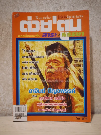 ต่วยตูน พ็อกเก๊ตแมกาซีน สาระ+หรรษา ปักษ์หลัง มิ.ย.2552 รูปที่ 1