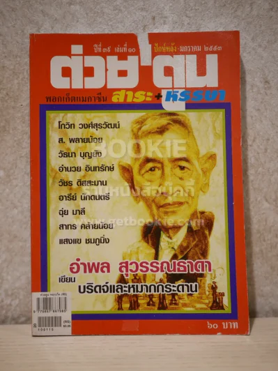 ต่วยตูน พ็อกเก๊ตแมกาซีน สาระ+หรรษา ปักษ์หลัง ม.ค.2553 รูปที่ 1