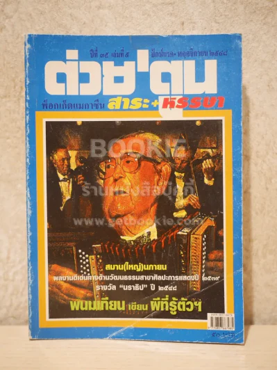 ต่วยตูน พ็อกเก๊ตแมกาซีน สาระ+หรรษา ปักษ์แรก พ.ย.2548 รูปที่ 1