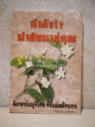 กำลังใจ นำชัยมาสู่คุณ ชุดที่ 1 รูปที่ 1