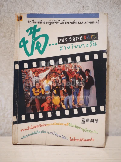 ป้อ สำหรับบางวัน forsomedays รูปที่ 1