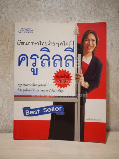 เรียนภาษาไทยง่ายๆสไตล์ครูลิลลี่ รูปที่ 1