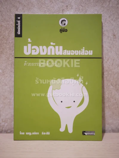 คู่มือป้องกันสมองเสื่อม ด้วยธรรมชาติบำบัด รูปที่ 1