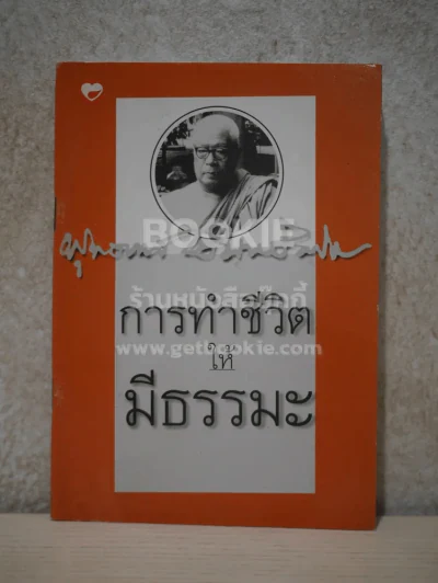 การทำชีวิตให้มีธรรมะ - พุทธทาสภิกขุ รูปที่ 1