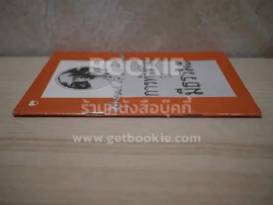 การทำชีวิตให้มีธรรมะ - พุทธทาสภิกขุ รูปที่ 2
